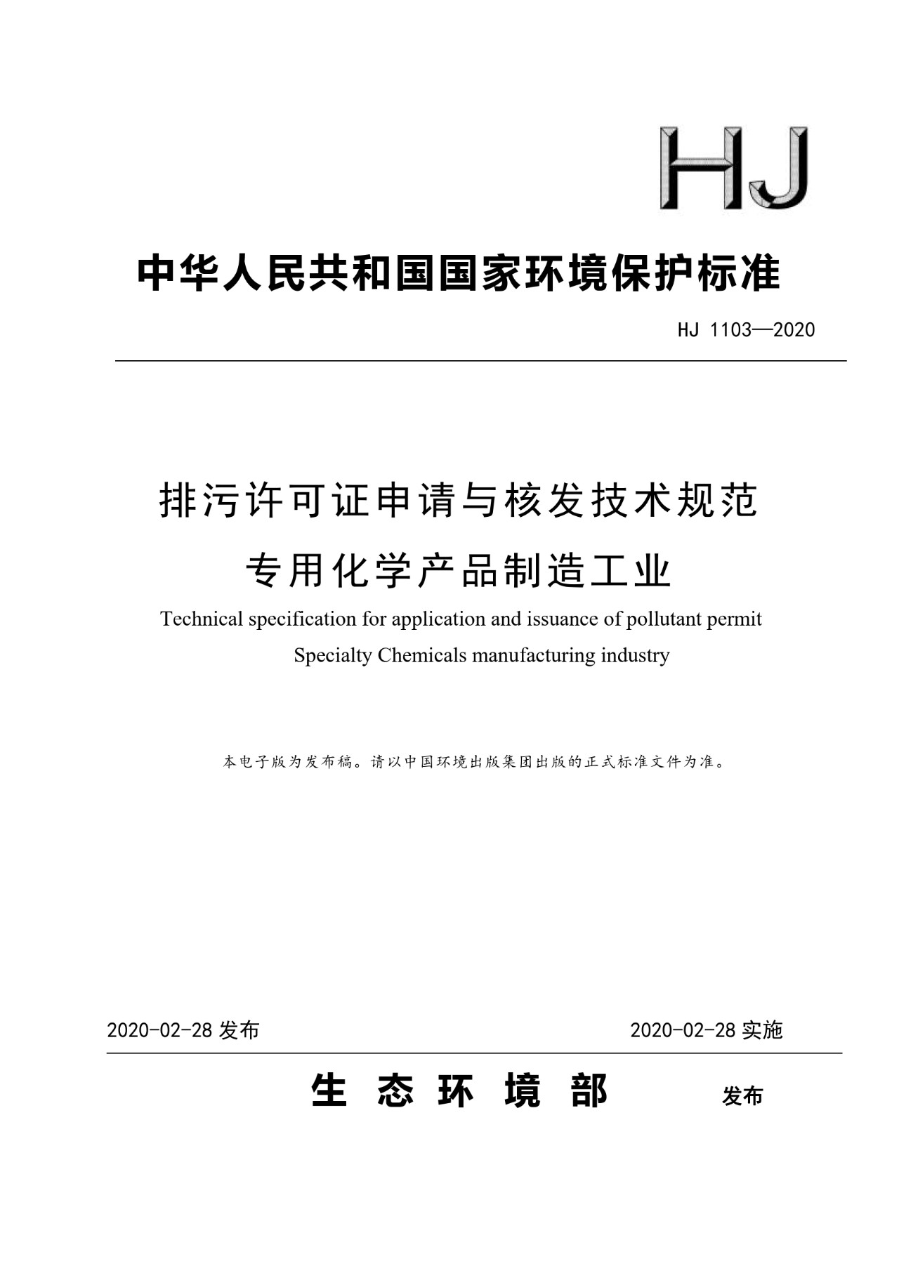 生态环境部一次发布10项排污许可证申请与核发技术规范