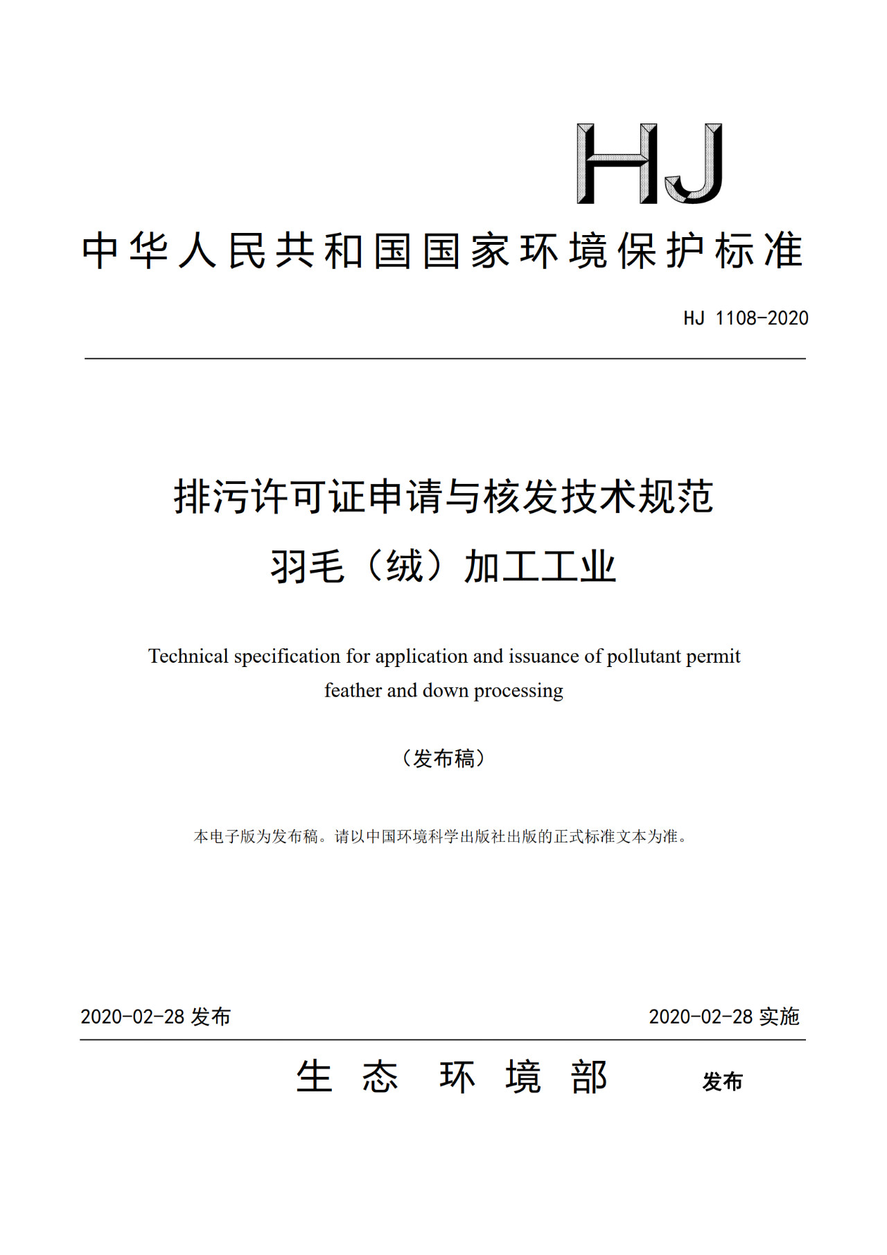 生态环境部一次发布10项排污许可证申请与核发技术规范