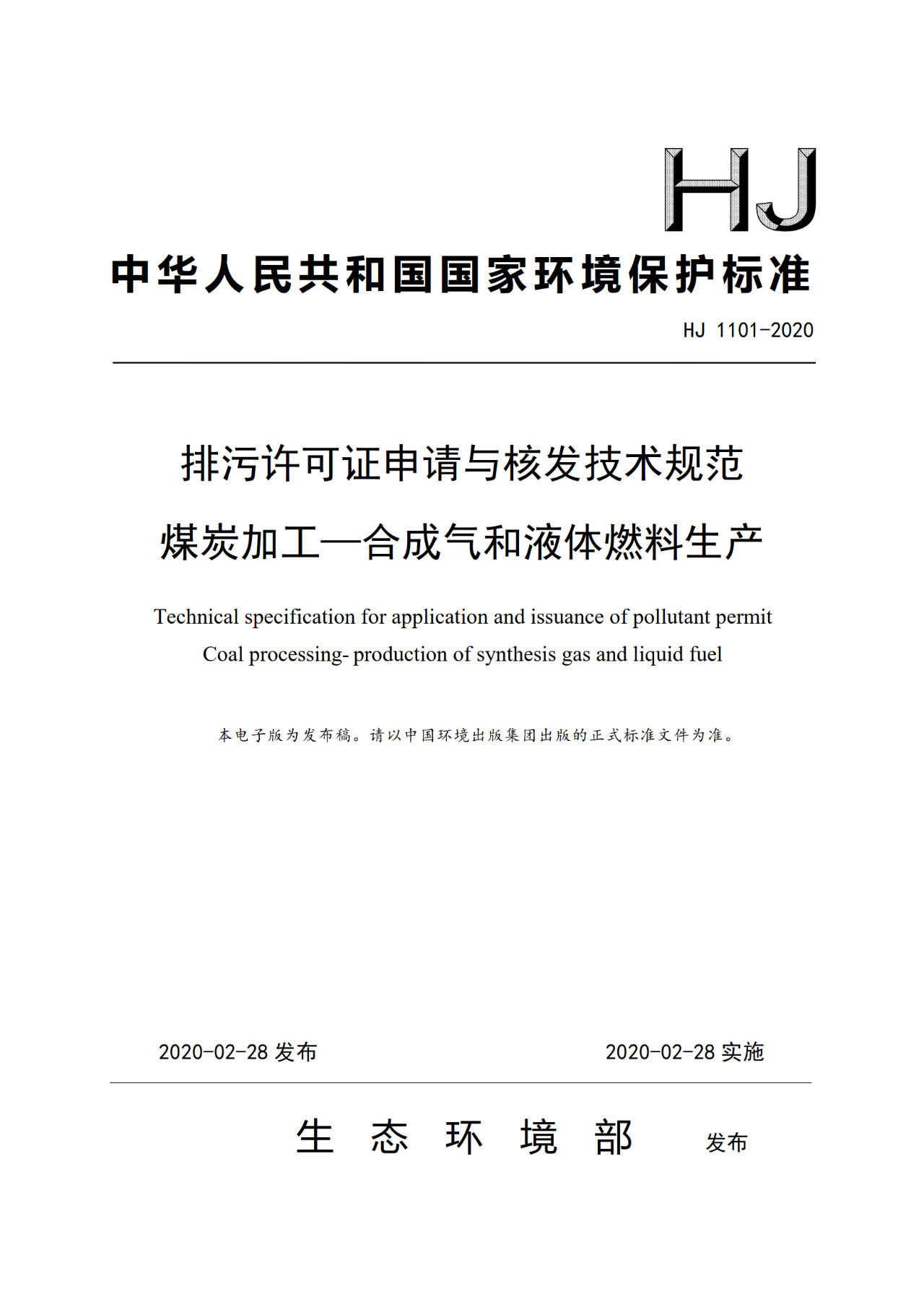 生态环境部一次发布10项排污许可证申请与核发技术规范