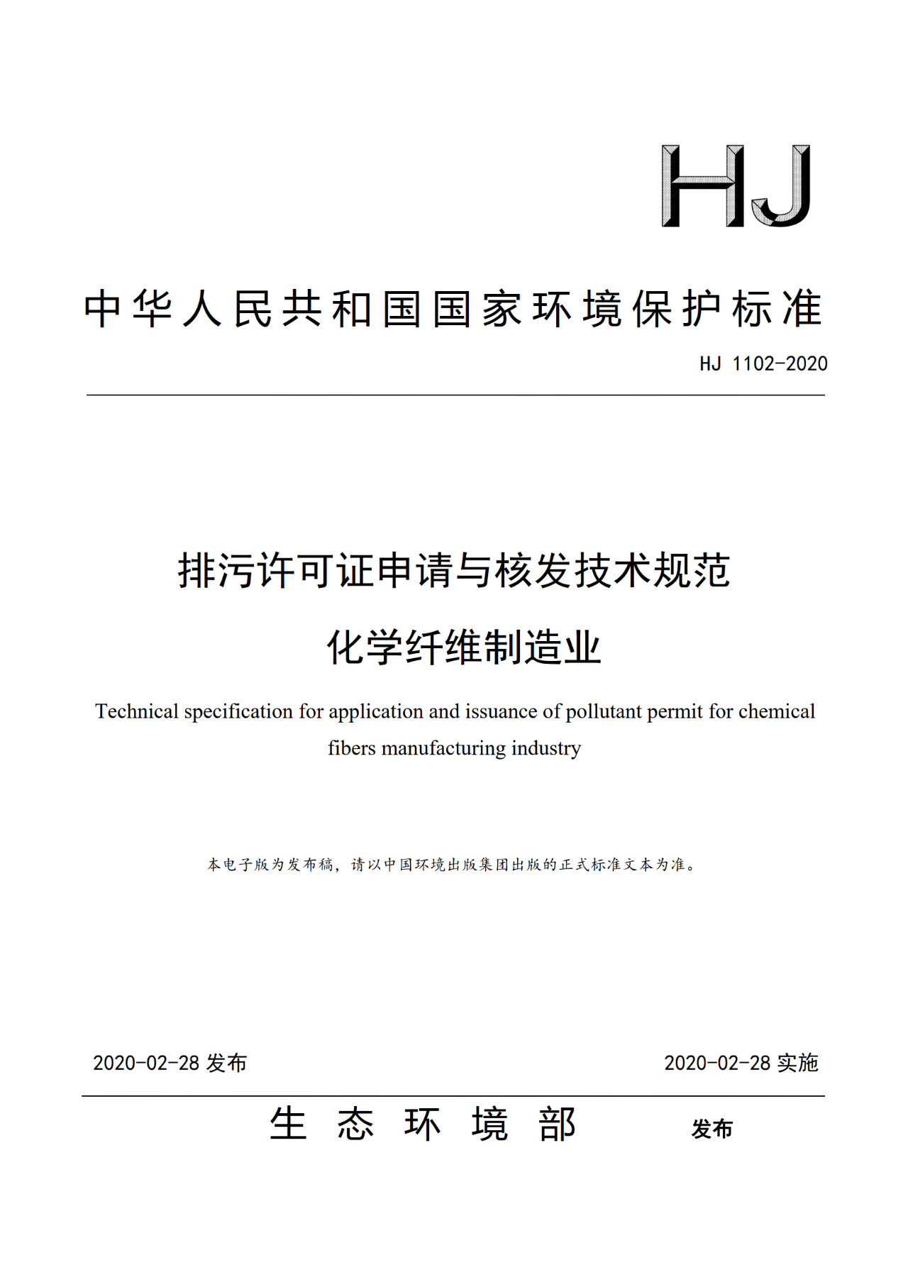 生态环境部一次发布10项排污许可证申请与核发技术规范