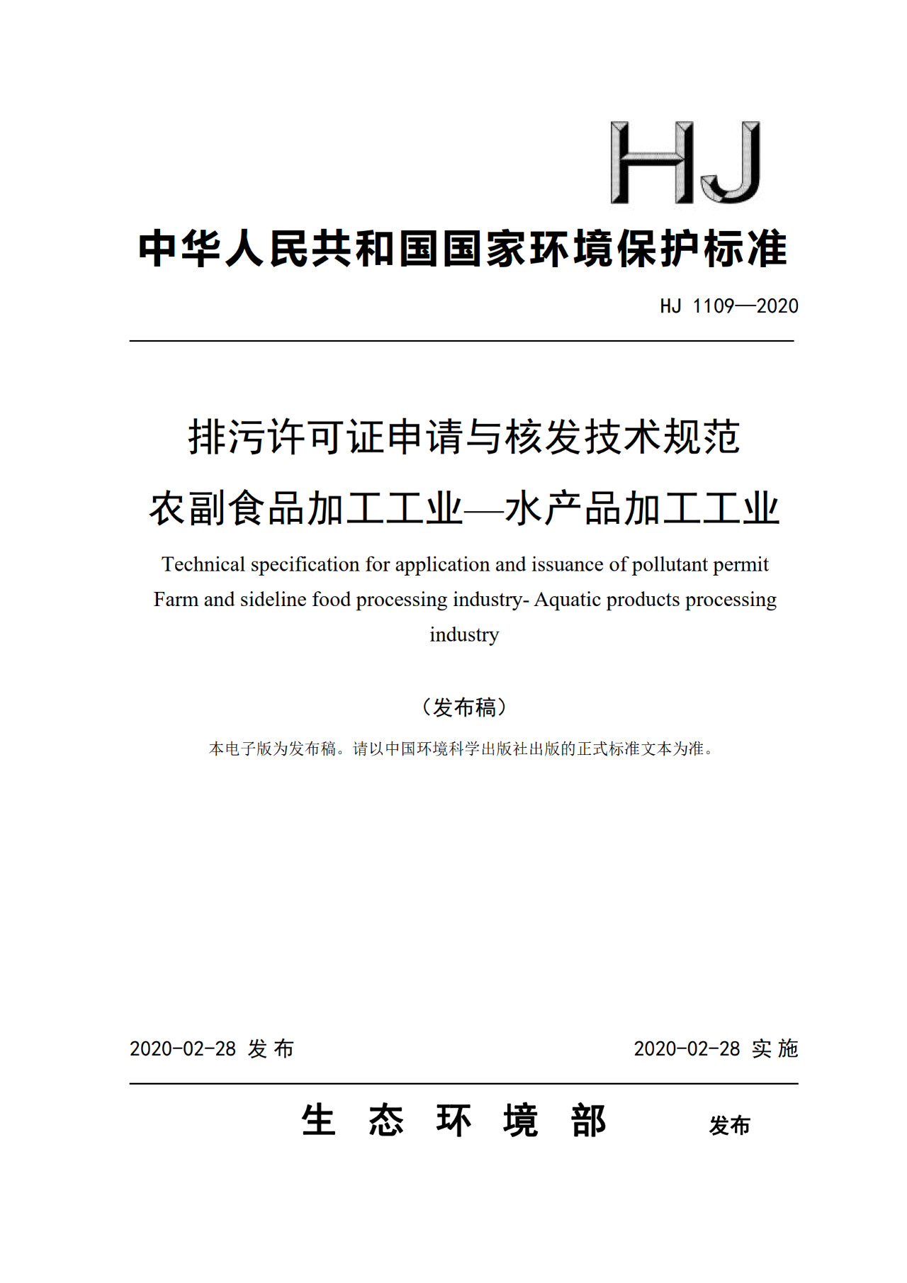 生态环境部一次发布10项排污许可证申请与核发技术规范