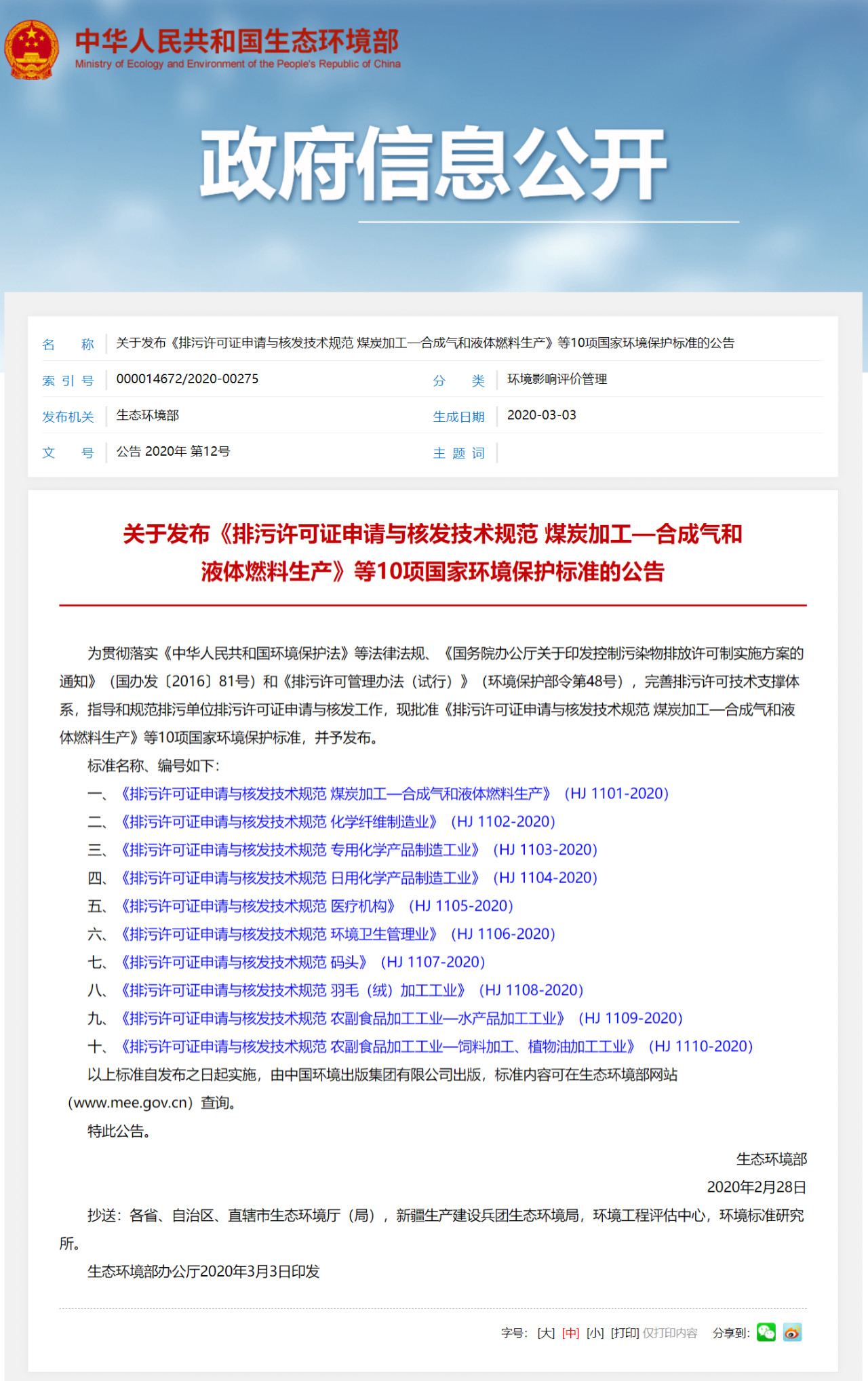 生态环境部一次发布10项排污许可证申请与核发技术规范