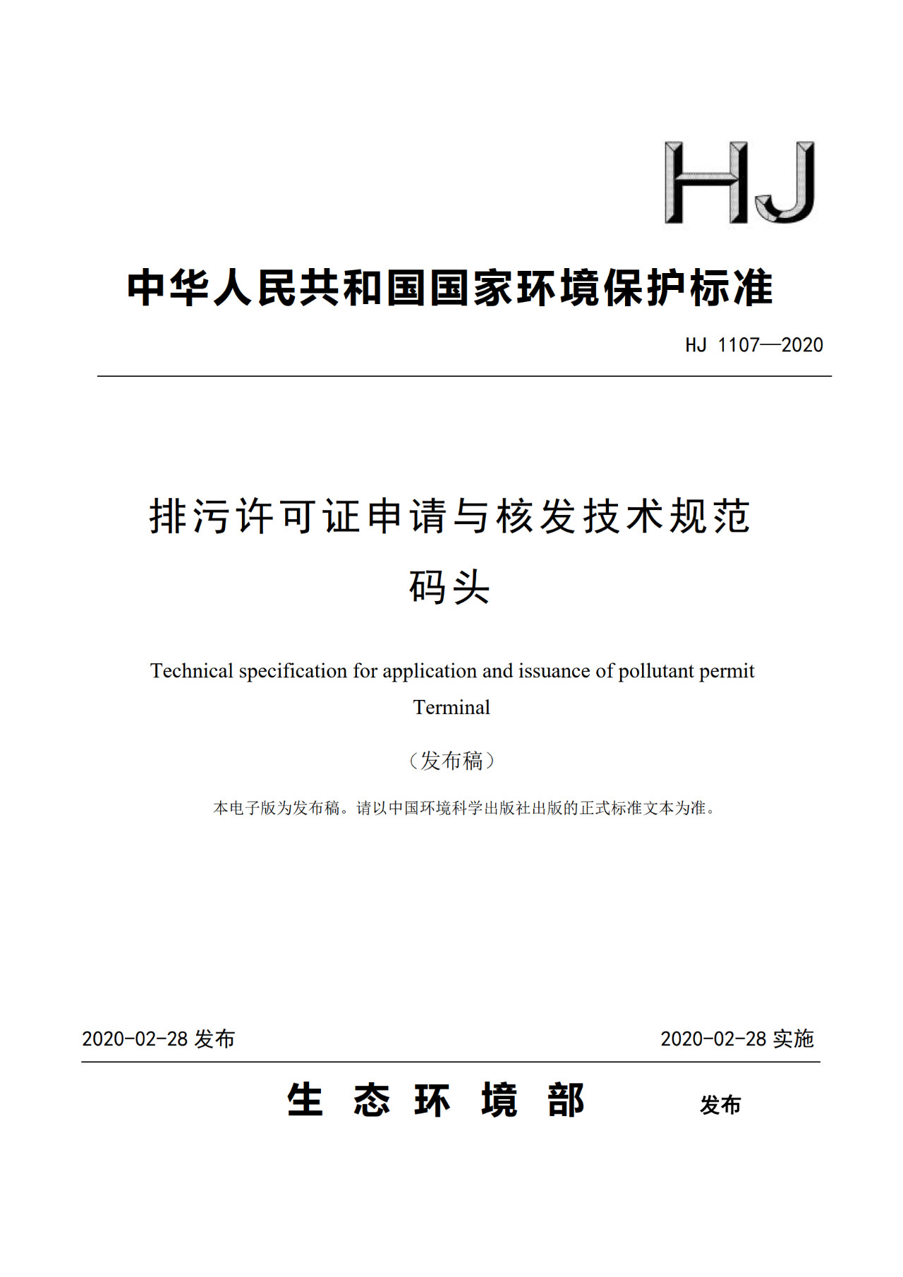 生态环境部一次发布10项排污许可证申请与核发技术规范