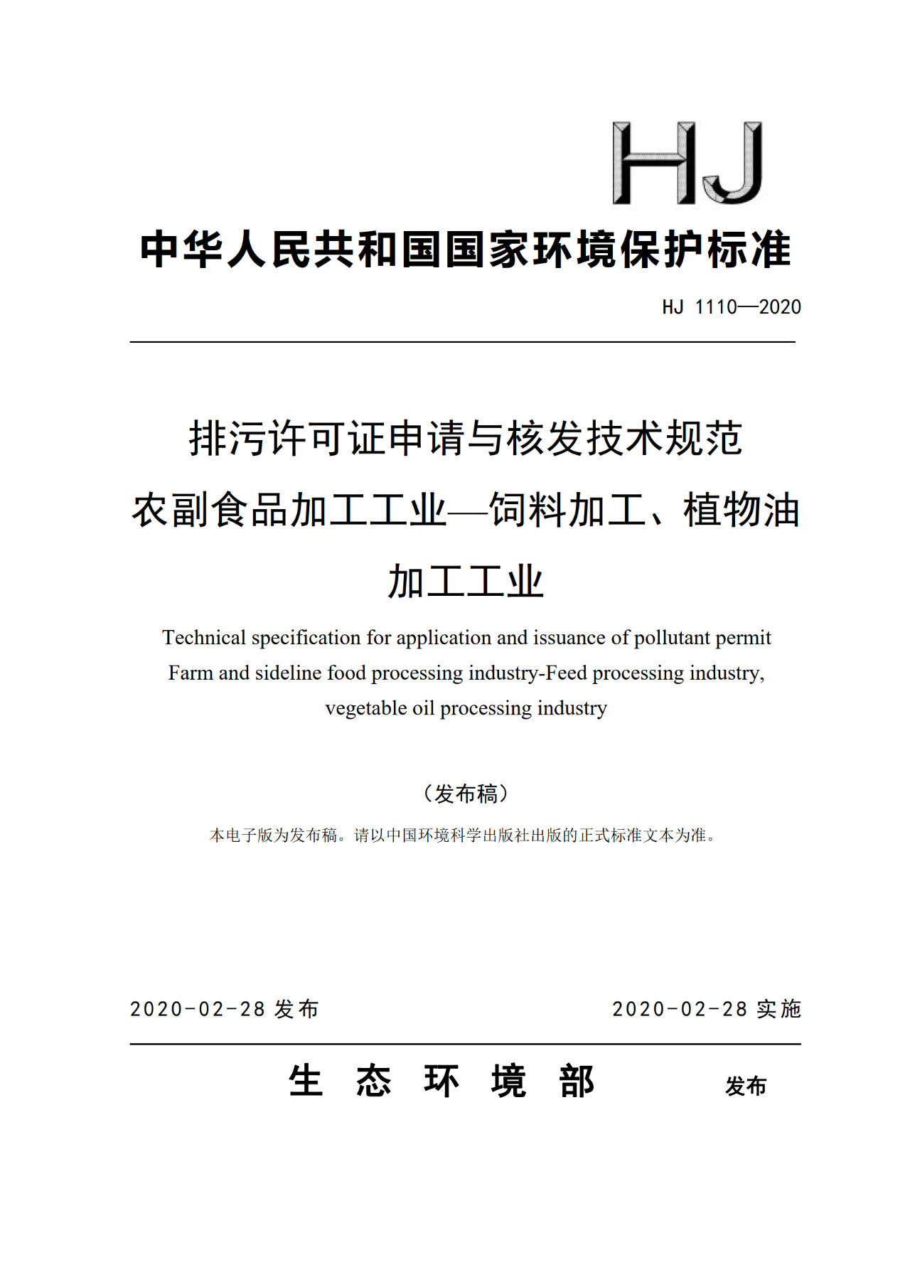 生态环境部一次发布10项排污许可证申请与核发技术规范