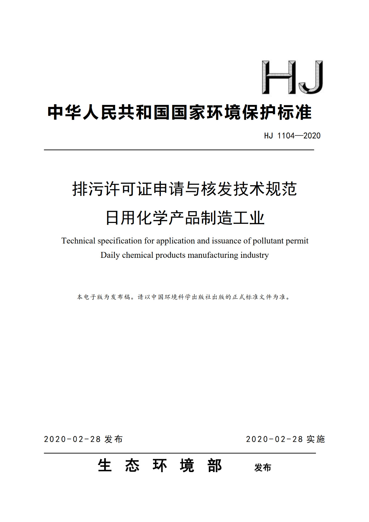 生态环境部一次发布10项排污许可证申请与核发技术规范