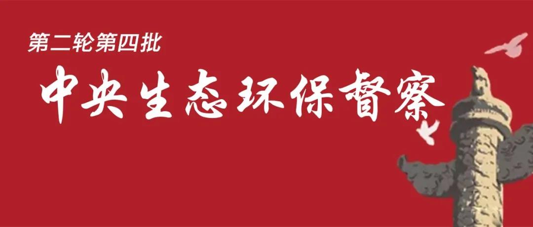 中央生态环境保护督察全面启动！7个督察组进驻<吉、鲁、鄂、粤、川>5省以及<中国有色、中国黄金>2家央企！